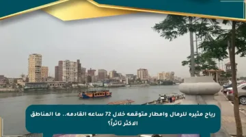 رياح مثيرة للرمال وأمطار متوقعة خلال 72 ساعة القادمة.. ما المناطق الأكثر تأثراً؟